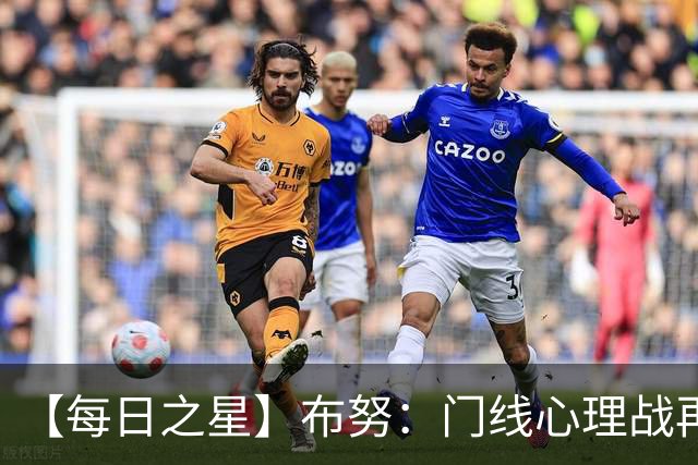 【每日之星】布努：门线心理战再封神 站着扑点他就是摩洛哥英雄