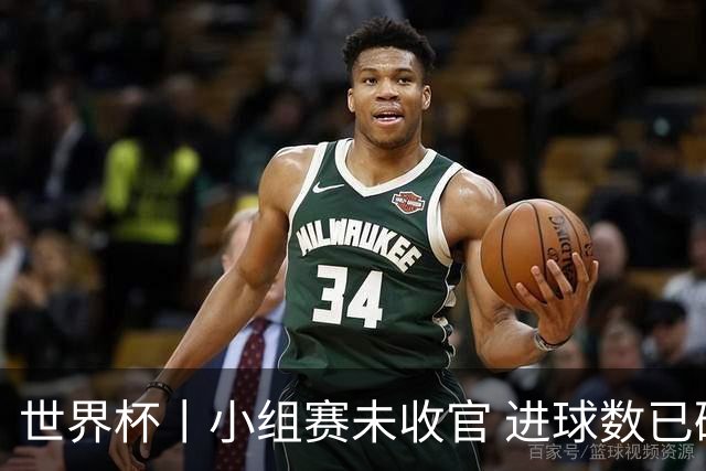 世界杯丨小组赛未收官 进球数已破单届历史纪录