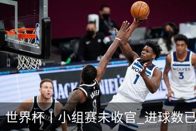 世界杯丨小组赛未收官 进球数已破单届历史纪录