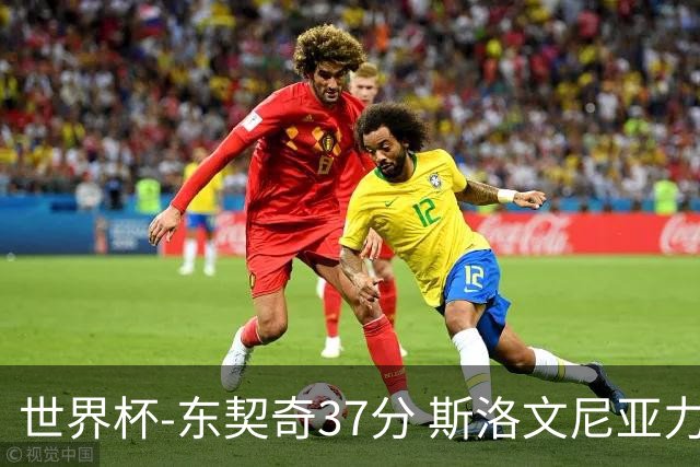 世界杯-东契奇37分 斯洛文尼亚力克委内瑞拉