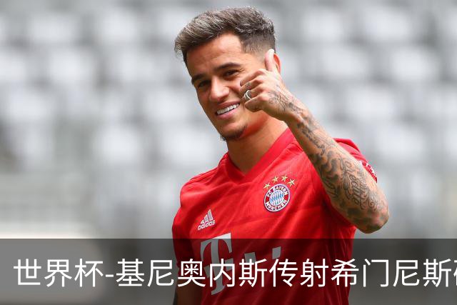 世界杯-基尼奥内斯传射希门尼斯破门 半场墨西哥2-0厄瓜多尔