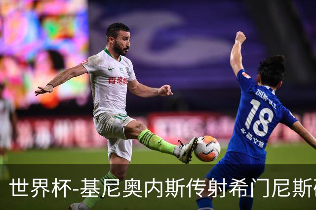 世界杯-基尼奥内斯传射希门尼斯破门 半场墨西哥2-0厄瓜多尔