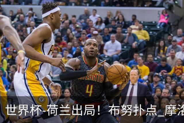 世界杯-荷兰出局！布努扑点 摩洛哥点球战总分4-3进16强