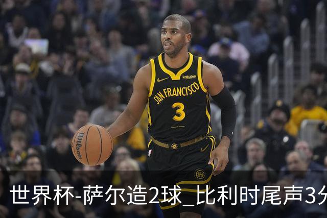 世界杯-萨尔造2球 比利时尾声3分2球2-2塞内加尔进加时