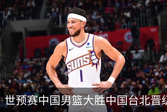 世预赛中国男篮大胜中国台北晋级，赵继伟17分带队，杨瀚森拿下10分