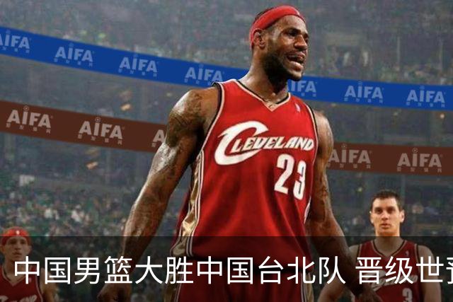 中国男篮大胜中国台北队 晋级世预赛亚洲区第二阶段