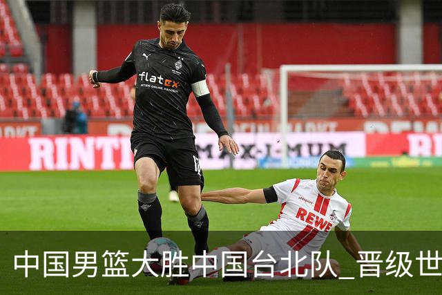 中国男篮大胜中国台北队 晋级世预赛亚洲区第二阶段
