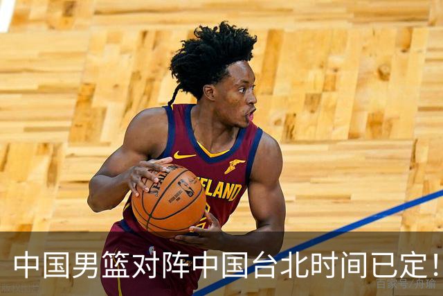 中国男篮对阵中国台北时间已定！CCTV5全程直播，要想晋级必须做好三方面改进