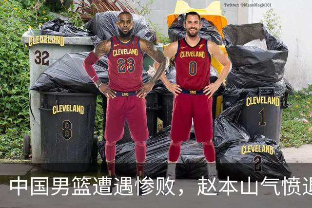中国男篮遭遇惨败，赵本山气愤退场，观赛费用究竟是多少？