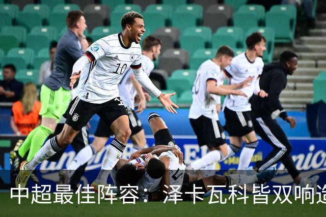 中超最佳阵容：泽卡瓦科皆双响造大胜 韦世豪梅开二度+绝杀