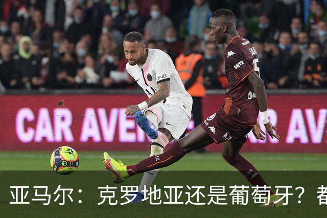 亚马尔：克罗地亚还是葡萄牙？都行 很荣幸能对阵C罗，但这不重要