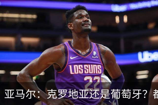 亚马尔：克罗地亚还是葡萄牙？都行 很荣幸能对阵C罗，但这不重要