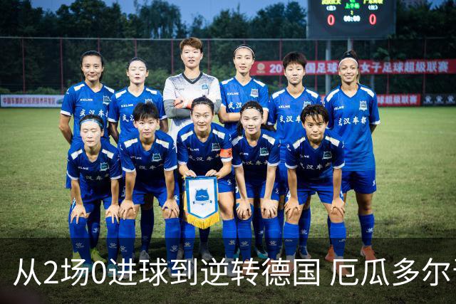 从2场0进球到逆转德国 厄瓜多尔晋级玩的就是心跳！