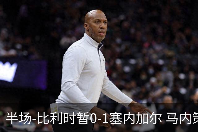 半场-比利时暂0-1塞内加尔 马内策动迪亚拉补射破门萨尔两中柱