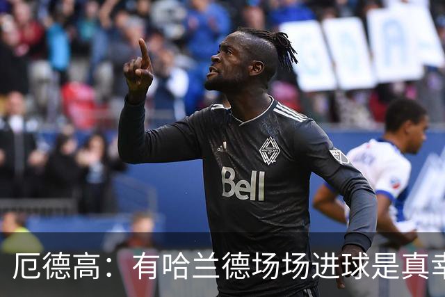 厄德高：有哈兰德场场进球是真幸运，梅西39岁还状态火热难以置信