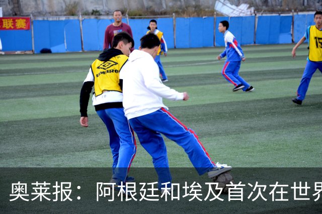 奥莱报：阿根廷和埃及首次在世界杯碰面，上一次交手是18年前