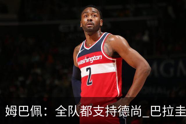姆巴佩：全队都支持德尚 巴拉圭击败德国我们需认真对待