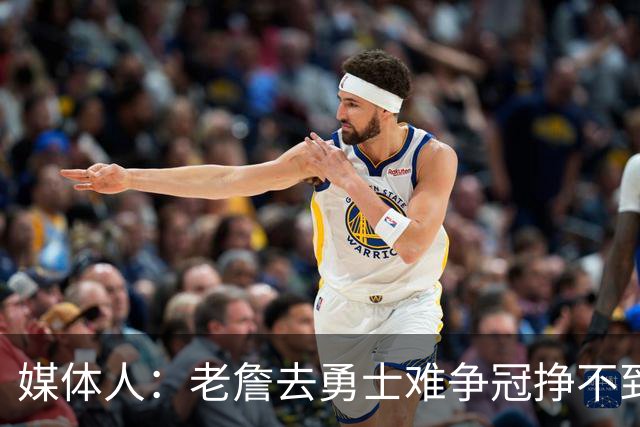 媒体人：老詹去勇士难争冠挣不到大钱 照顾不到布朗尼 换你会去吗
