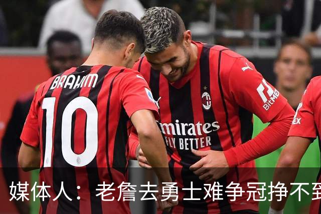 媒体人：老詹去勇士难争冠挣不到大钱 照顾不到布朗尼 换你会去吗