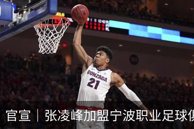 官宣｜张凌峰加盟宁波职业足球俱乐部