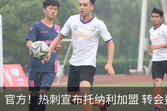 官方！热刺宣布托纳利加盟 转会费1亿镑再破队史纪录