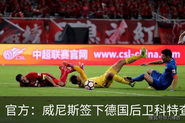 官方：威尼斯签下德国后卫科特查普，签署4+1合同