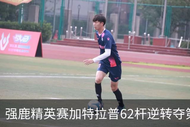 强鹿精英赛加特拉普62杆逆转夺第四冠 窦泽成T21