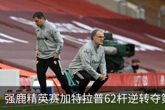 强鹿精英赛加特拉普62杆逆转夺第四冠 窦泽成T21