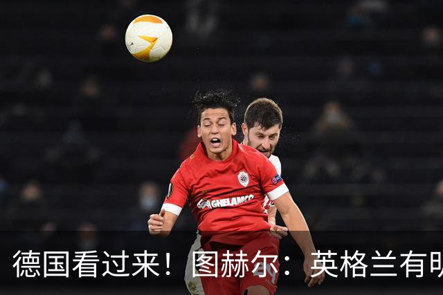 德国看过来！图赫尔：英格兰有明确罚点顺序 不会临时问球员