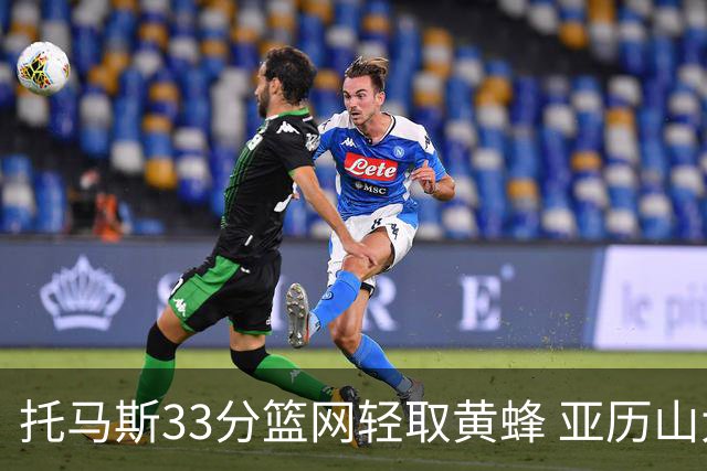 托马斯33分篮网轻取黄蜂 亚历山大32+9雷霆胜