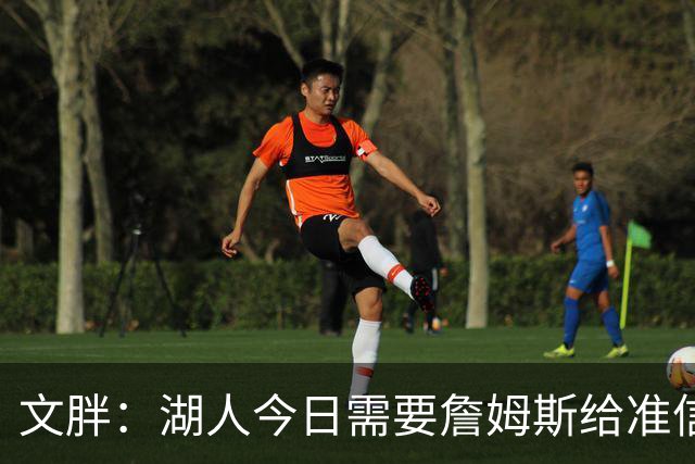 文胖：湖人今日需要詹姆斯给准信是去是留 勇士今日全力追求老詹