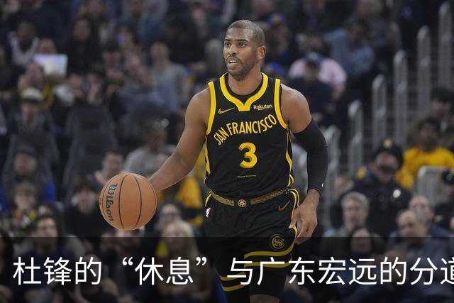 杜锋的“休息”与广东宏远的分道扬镳