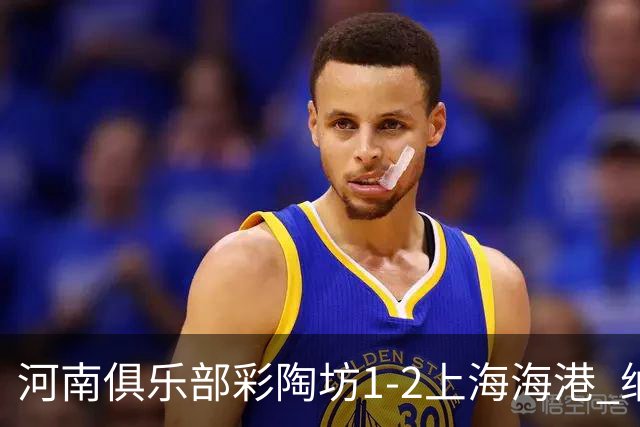 河南俱乐部彩陶坊1-2上海海港 纳萨里奥破门