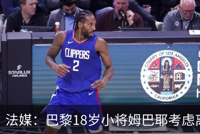 法媒：巴黎18岁小将姆巴耶考虑离队，维拉和热刺正密切关注