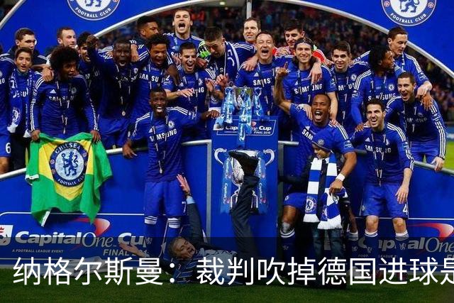 纳格尔斯曼：裁判吹掉德国进球是丑闻 我绝不会辞职的