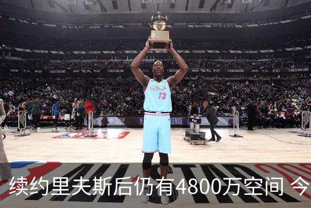 续约里夫斯后仍有4800万空间 今年休赛期或是湖人最后的补强时机