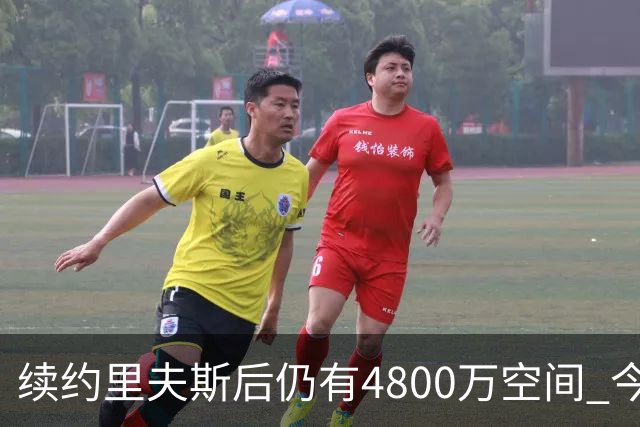 续约里夫斯后仍有4800万空间 今年休赛期或是湖人最后的补强时机