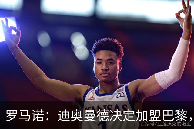 罗马诺：迪奥曼德决定加盟巴黎，莱比锡明确表示1亿欧不够