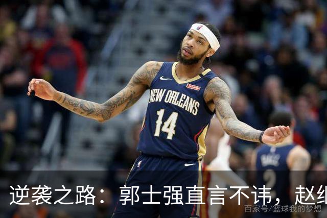 逆袭之路：郭士强直言不讳，赵继伟动情发声，杨瀚森充满信心