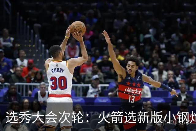 选秀大会次轮：火箭选新版小钢炮 勇士摘大龄侧翼
