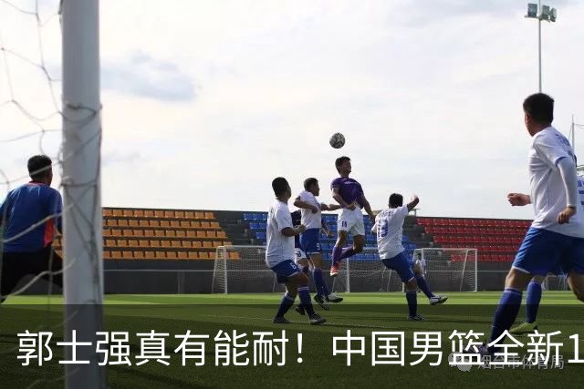 郭士强真有能耐！中国男篮全新12人阵容，世预赛决战日本，赢球即晋级