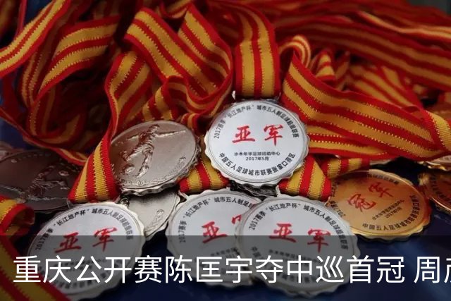 重庆公开赛陈匡宇夺中巡首冠 周彦含65杆追至第二