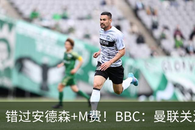 错过安德森+M费！BBC：曼联关注楚阿梅尼 但目前感觉是他会留皇马