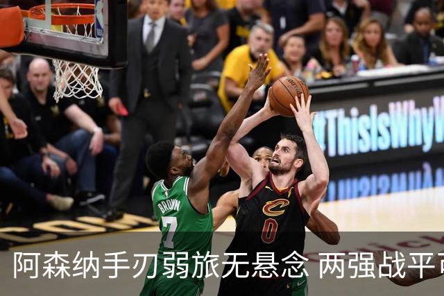 阿森纳手刃弱旅无悬念 两强战平可送枪手登顶