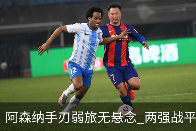 阿森纳手刃弱旅无悬念 两强战平可送枪手登顶