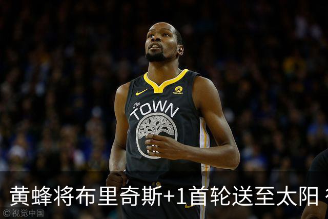 黄蜂将布里奇斯+1首轮送至太阳 得到阿伦+奥尼尔
