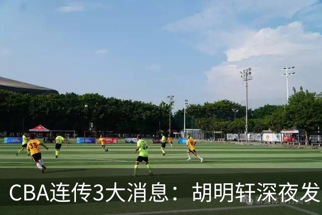 CBA连传3大消息：胡明轩深夜发声，两名小将入选国青，杜锋续约暂缓