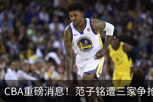 CBA重磅消息！范子铭遭三家争抢 杜锋是心理学博士 刘铮回上海男篮
