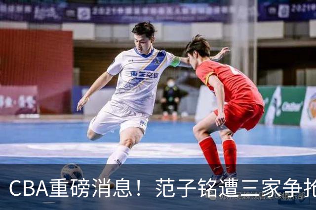 CBA重磅消息！范子铭遭三家争抢 杜锋是心理学博士 刘铮回上海男篮