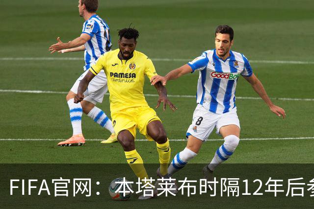 FIFA官网：本塔莱布时隔12年后参加世界杯，2年前因心脏骤停手术
